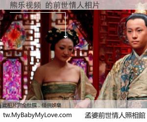 熊乐视频 的前世情人