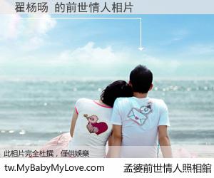 翟杨旸 的前世情人