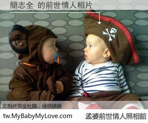 簡志全 的前世情人