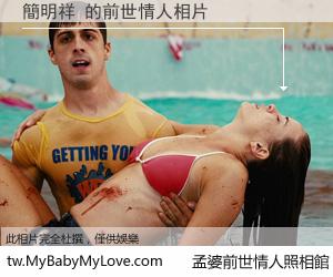簡明祥 的前世情人