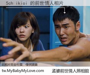 5ch ikioi 的前世情人