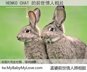 HENKO CHAT 的前世情人