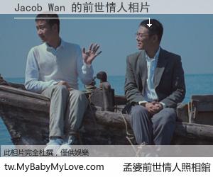 Jacob Wan 的前世情人