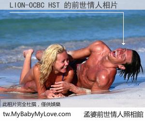 LION-OCBC HST 的前世情人