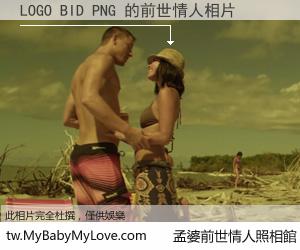 LOGO BID PNG 的前世情人