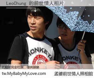 LeoChung 的前世情人