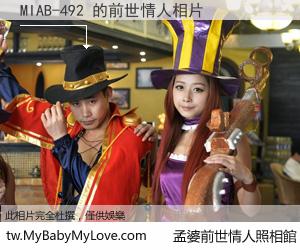 MIAB-492 的前世情人