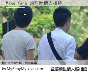 Mike Yang 的前世情人