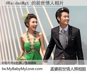@RaidenWgt 的前世情人
