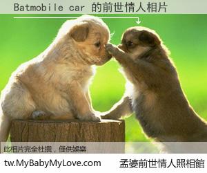 Batmobile car 的前世情人