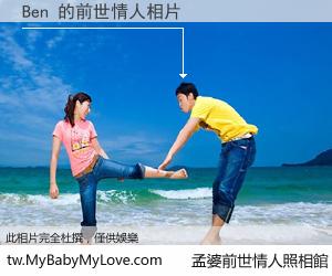 Ben 的前世情人