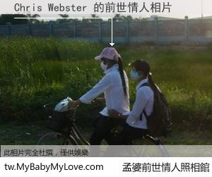 Chris Webster 的前世情人