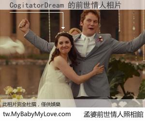 CogitatorDream 的前世情人