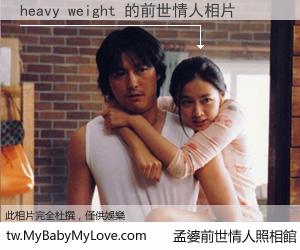 heavy weight 的前世情人