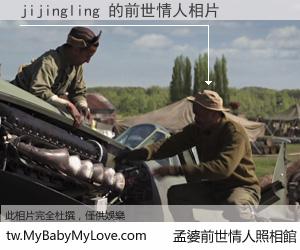 jijingling 的前世情人