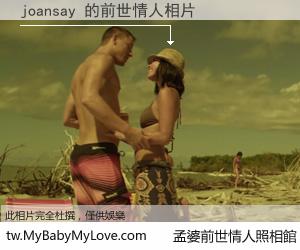 joansay 的前世情人