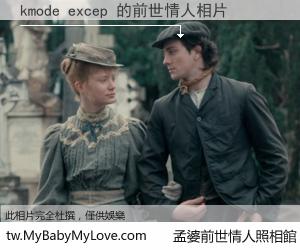 kmode excep 的前世情人