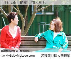 lingzhi 的前世情人