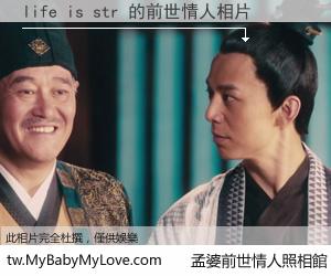 life is str 的前世情人