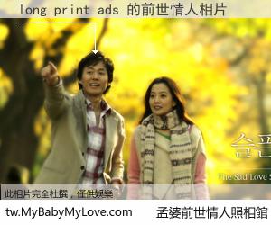long print ads 的前世情人