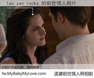 lan yan rocks 的前世情人