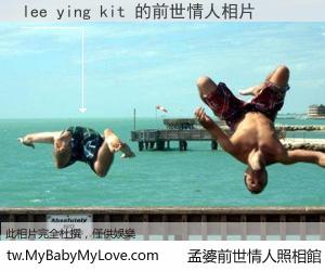 lee ying kit 的前世情人