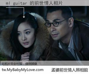 ml guitar 的前世情人