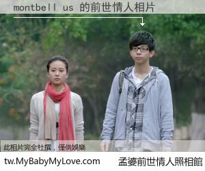 montbell us 的前世情人