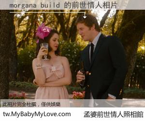 morgana build 的前世情人