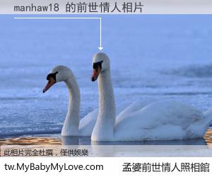 manhaw18 的前世情人