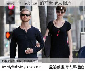 name in hebrew 的前世情人