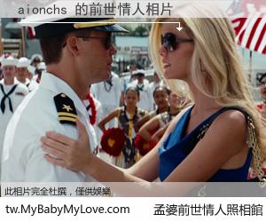 aionchs 的前世情人
