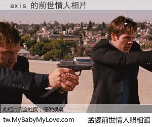 axis 的前世情人