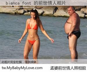 bianca font 的前世情人
