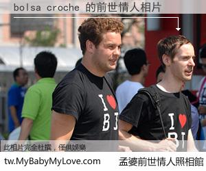 bolsa croche 的前世情人