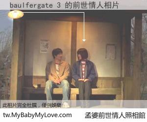 baulfergate 3 的前世情人