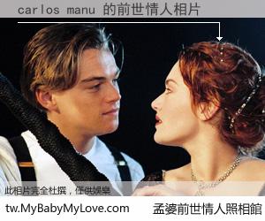 carlos manu 的前世情人
