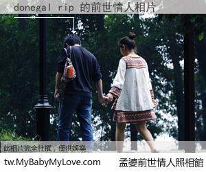 donegal rip 的前世情人