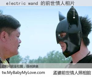 electric wand 的前世情人