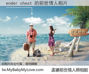 ender chest 的前世情人