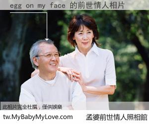 egg on my face 的前世情人