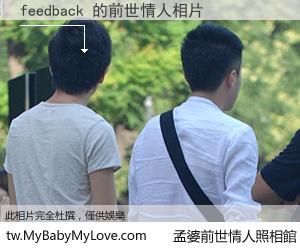 feedback 的前世情人
