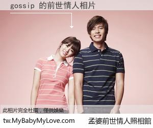 gossip 的前世情人