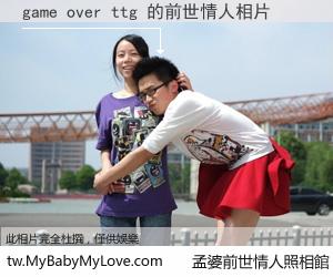 game over ttg 的前世情人