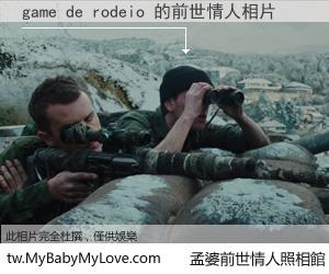 game de rodeio 的前世情人