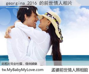 georgina 2016 的前世情人