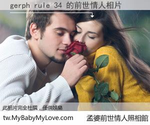 gerph rule 34 的前世情人