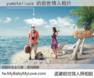 yumoteliuce 的前世情人