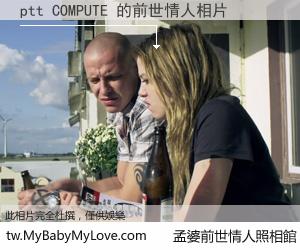ptt COMPUTE 的前世情人