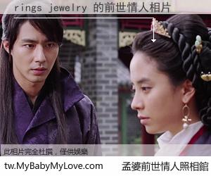 rings jewelry 的前世情人
